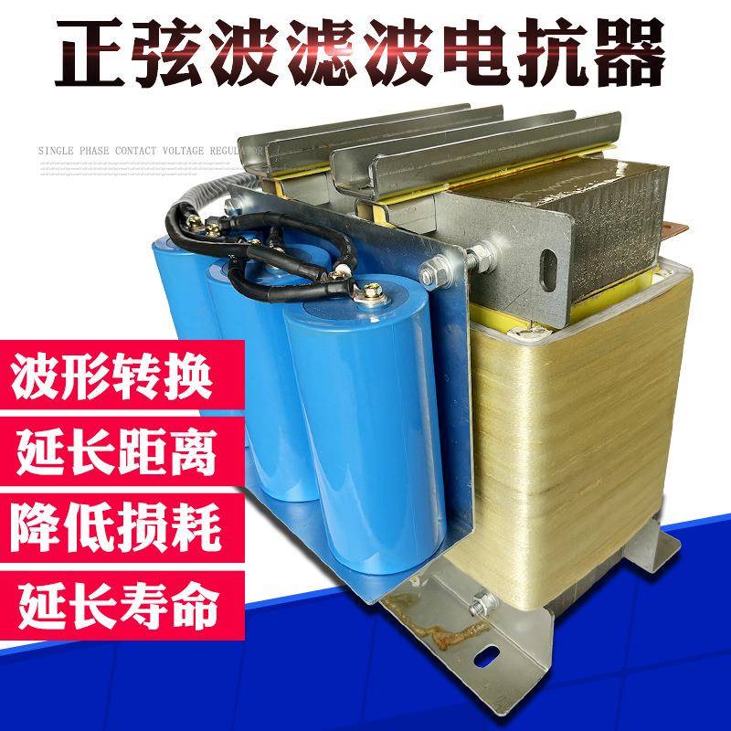 正弦波电抗器630A315KW变频器滤波器380V输出电源波形转换防干扰