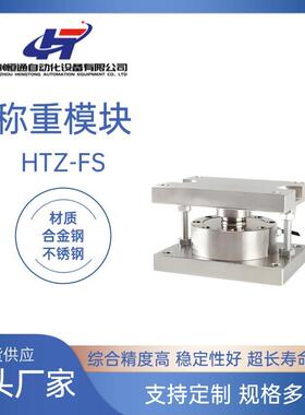厂家直供HTZ-FS不锈钢称重模块医药食品配料称重高精度称重模块