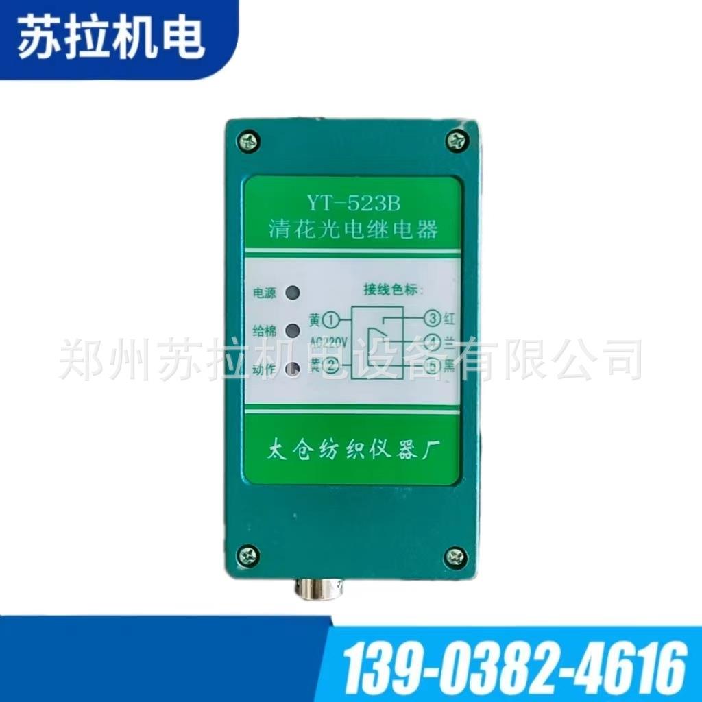 厂家供应纺机配件纺织配件YT-523B清花光电继电器