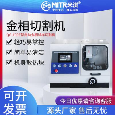金相切割机手动全自动封闭台式切割机QQ-100B/Q-80Z/水冷