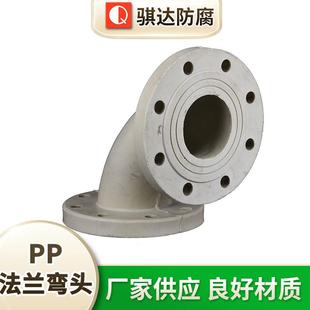 厂家供应PP法兰弯头PP成型弯头无缝