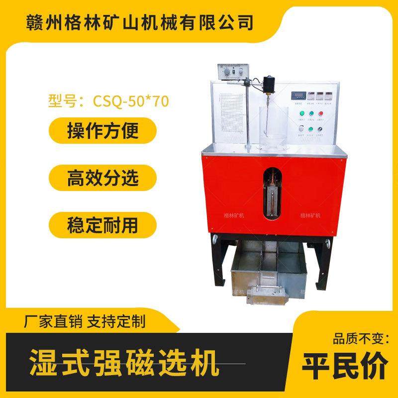 CSQ-50*70湿式强磁选机实验室科研用磁力作用面积大