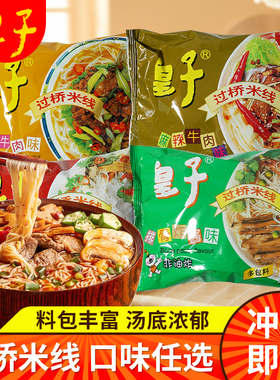 皇子过桥米线酸辣牛肉麻辣排骨炸酱米粉冲泡免煮粉丝非油炸方便面