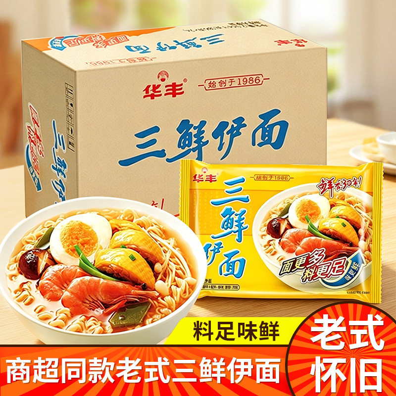 华丰方便面三鲜伊面原味24袋*86g整箱装泡面早餐干吃速食官方授权