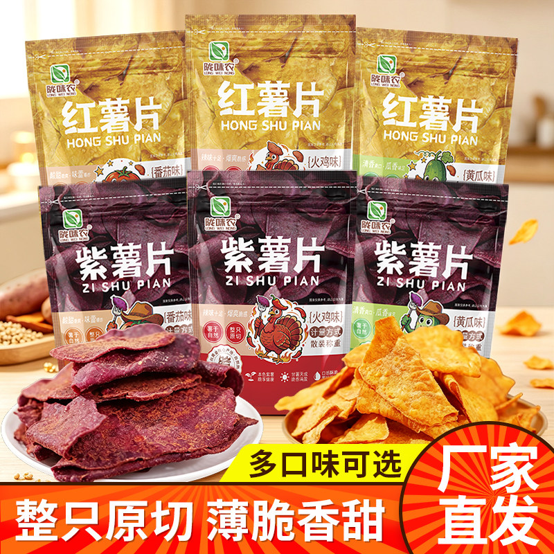 陇味农红薯片黄瓜味薯片紫薯片脆片地瓜片休闲零食袋装番薯片农家