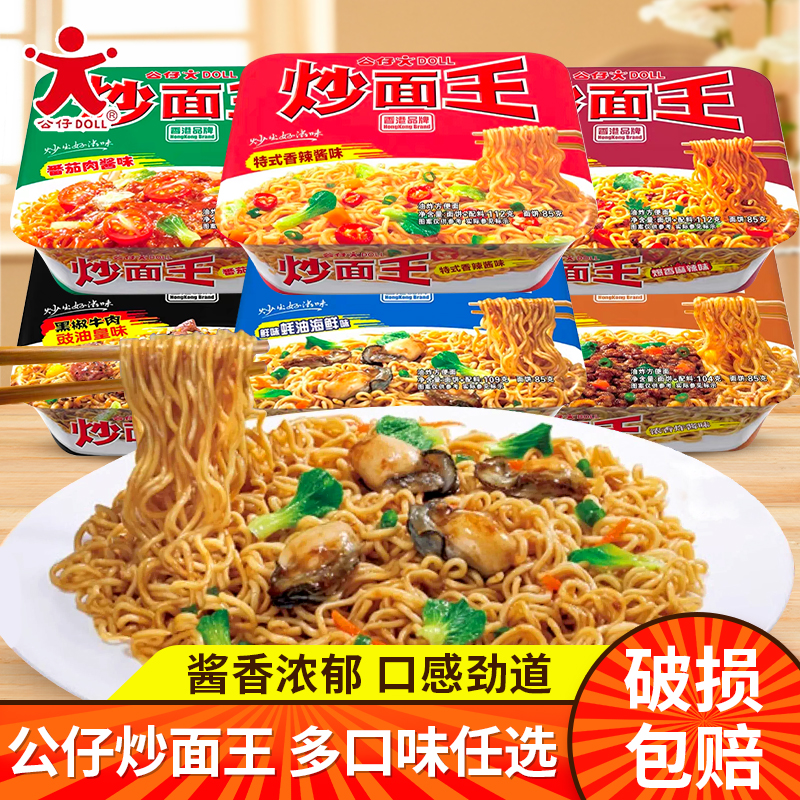 香港公仔面炒面王盒装炸酱面泡面干拌面捞面整箱夜宵速食方便面