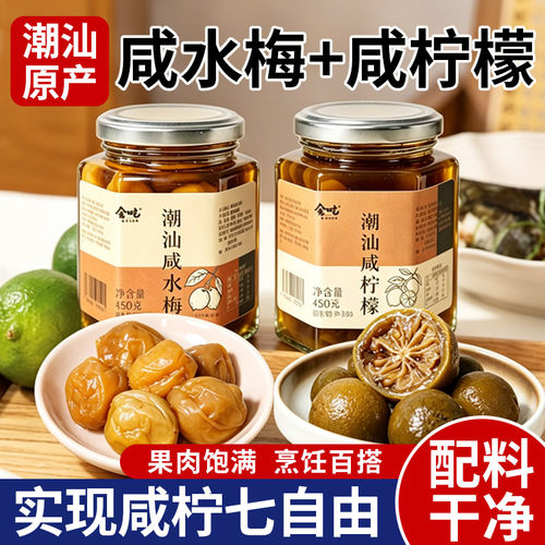 潮汕特产咸柠檬腌制水果罐头咸水梅咸柠七用原料蒸鱼排骨调味广东