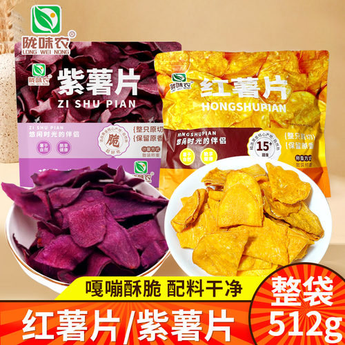陇味农红薯片紫薯片香脆番薯片农家地瓜片干酥脆原切零食年货批发