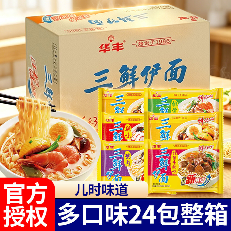 华丰经典原味三鲜伊面24包整箱装方便面泡面童年怀旧老式泡面干吃图片