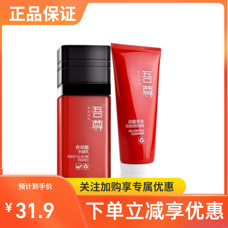 吾尊男士控油保湿洗面奶乳液两件套旅行装