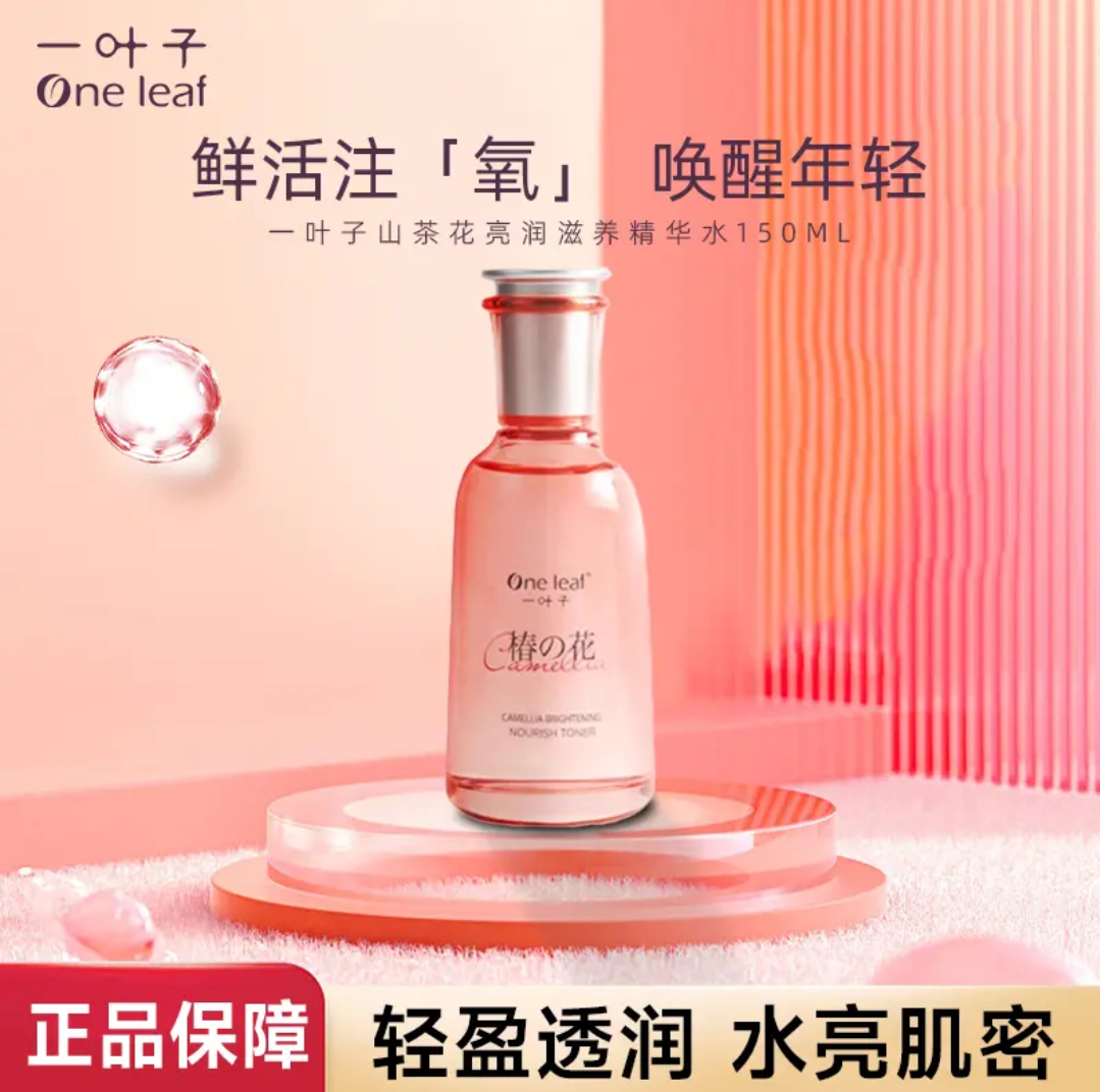 一叶子山茶花柔肤水亮润滋养精华水150ml正装椿花水