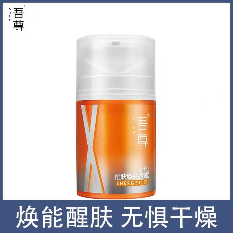 吾尊劲能醒肤焕彩凝露保湿补水乳液男润肤露护肤品凝露50ml