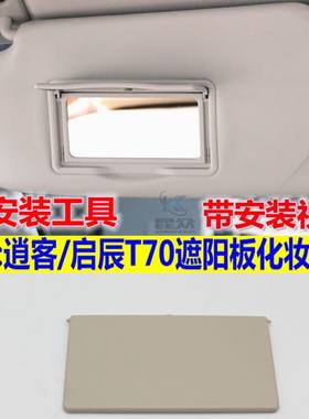 适用东风日产逍客遮阳板化妆镜