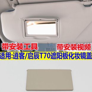 适用东风日产逍客启辰T70遮阳板化妆镜翻盖挡阳板梳妆镜灯盖