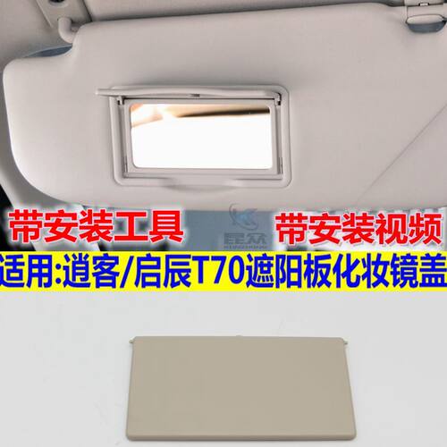 适用东风日产逍客遮阳板化妆镜