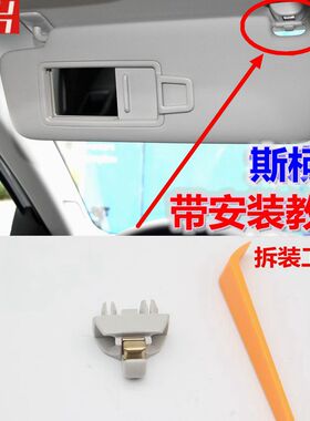 斯柯达新速派柯珞克昕锐动明锐遮阳板化妆镜固定支架挂钩塑料卡扣