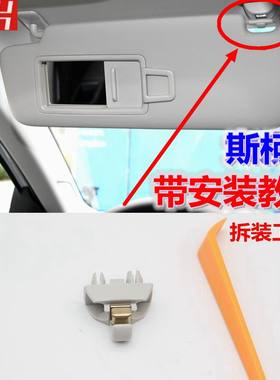 斯柯达新速派柯珞克昕锐动明锐遮阳板化妆镜固定支架挂钩塑料卡扣