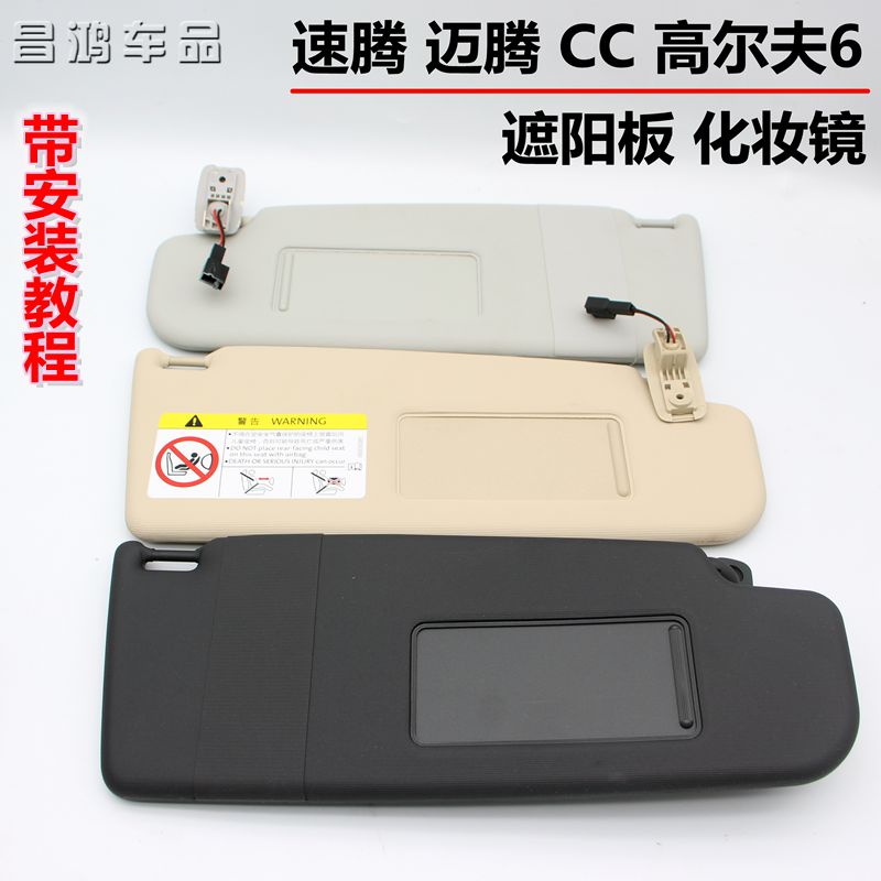 大众老速腾CC迈腾B7高尔夫6遮阳板化妆镜子主副驾驶前档遮光板子