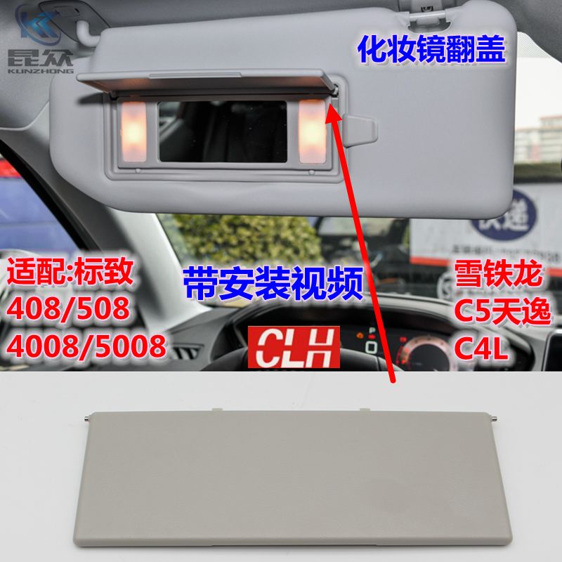 适配标致301 308S 408 508L 2008全新爱丽舍C4L C5 C6遮阳板盖板