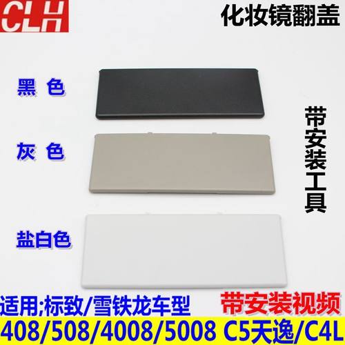 适配标致4008遮阳板化妆镜