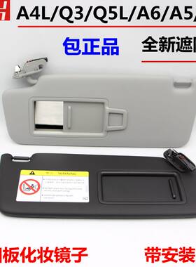 适用奥迪A3 A4L/B9 Q2 Q5L A5L遮阳板化妆镜子挡光板挡阳板总成