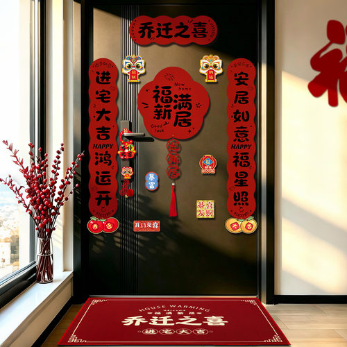乔迁之喜对联磁吸贴套装搬家入宅