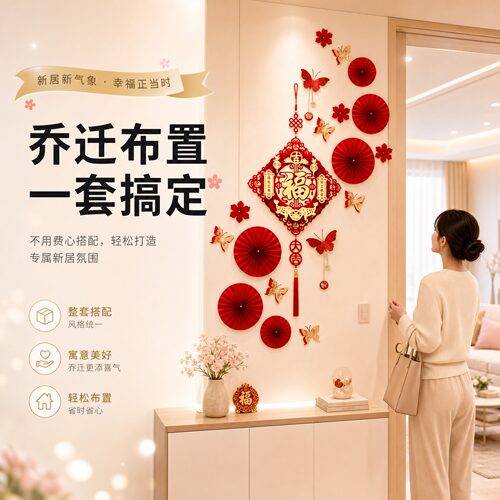 乔迁入宅之喜玄关背景墙装饰