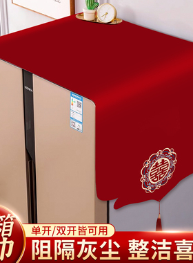 家用冰箱防尘罩结婚喜庆装饰高级感红色喜字盖巾单开门双开门盖布