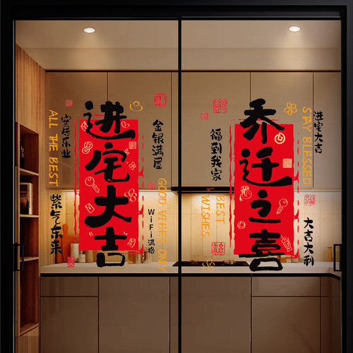 厨房玻璃门贴纸乔迁之喜装饰