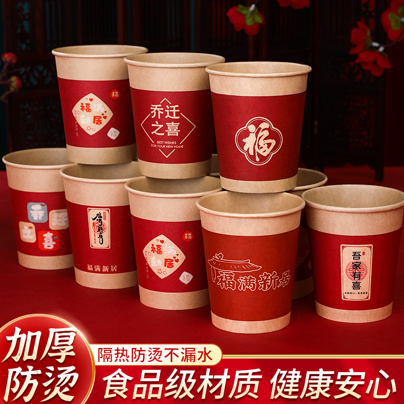 乔迁之喜搬家仪式用品一次性纸杯