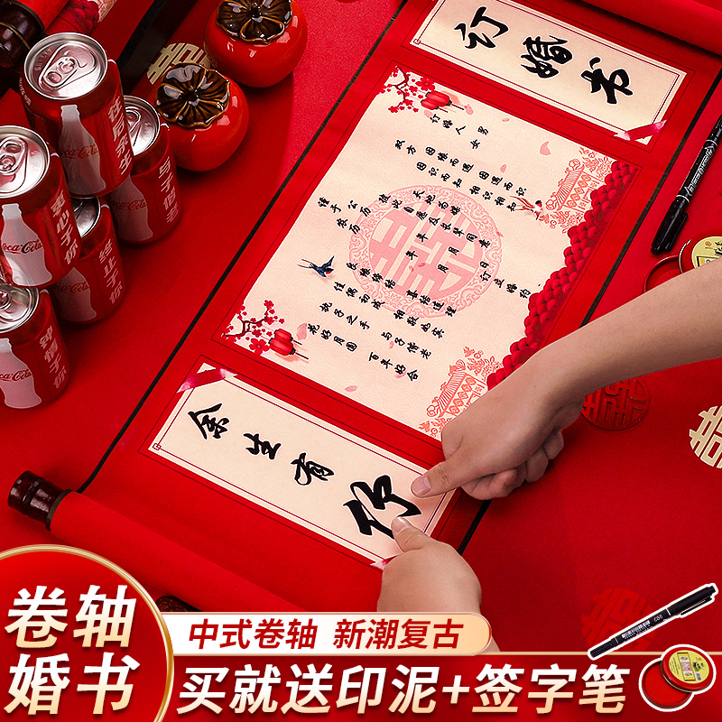 中式卷轴订婚书高级感请柬喜帖婚礼空白手写婚书结婚聘书送日子书