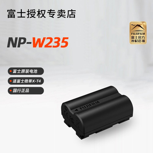 富士NP-W235大容量原装锂电池
