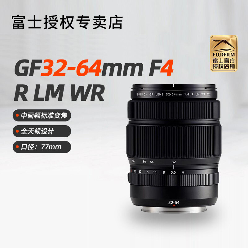 富士GF32-64mm F4 R LM WR标准变焦中画幅相机镜头适GFX100S 50II