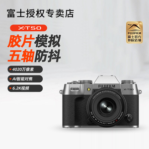 富士X-T50微单相机XT50五轴防抖旅游vlog高清4k视频数码复古相机