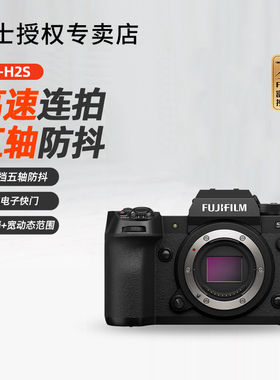 富士X-H2S微单相机6K高清视频旗舰专业无反数码机身XT5升级版xh2s