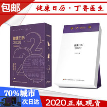 40元包邮 丁香医生 健康日历2020