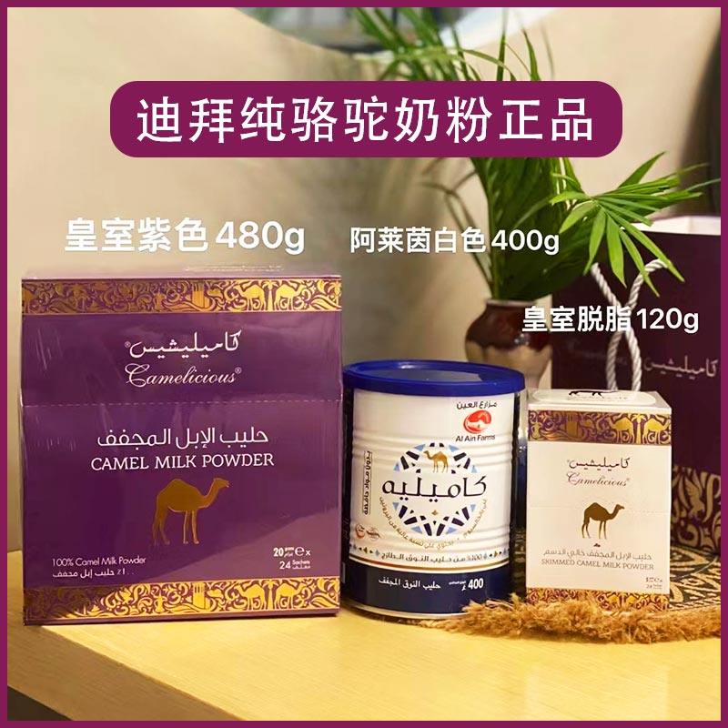 迪拜原装camelicious脱脂骆驼奶粉24小包盒装120g儿童成人孕妇