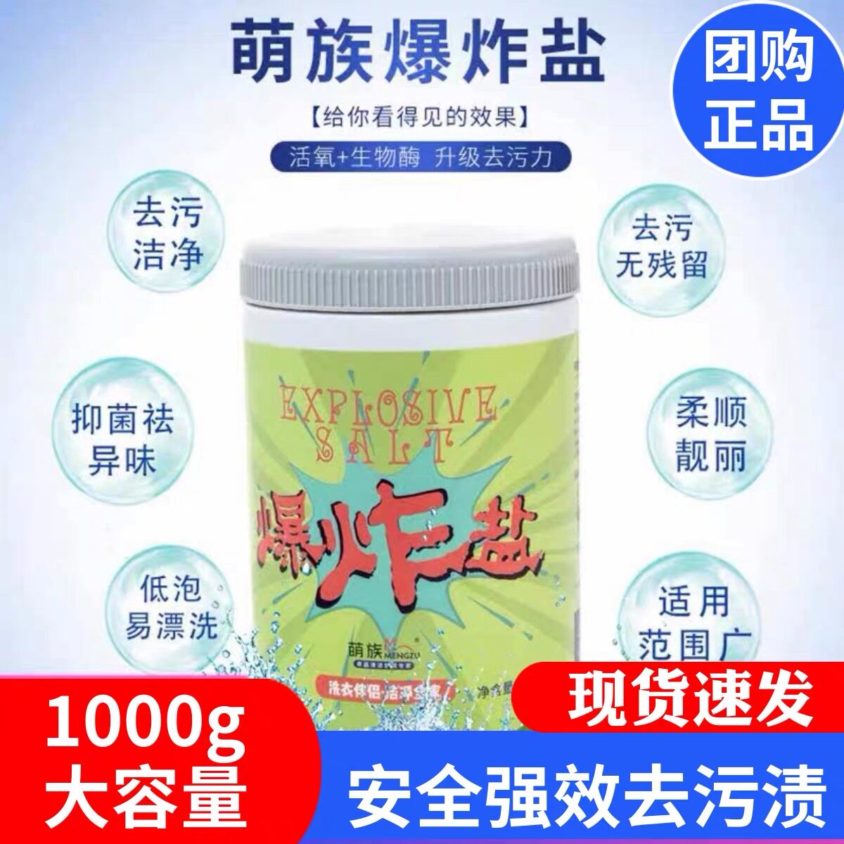正品萌族爆炸盐家用彩漂去污菌除异味洗衣服一洗白婴儿洗衣粉团购