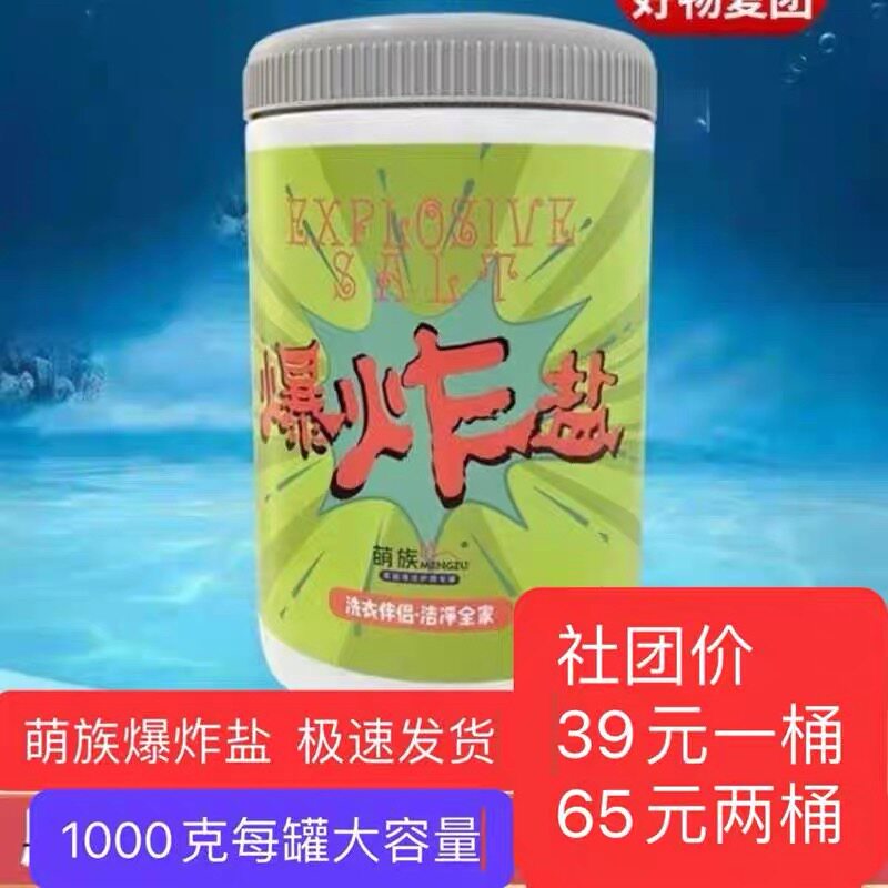 正品萌族爆炸盐家用彩漂去污菌除异味洗衣服一洗白婴儿洗衣粉团购