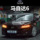 03-15 Mazda Six 6 фары в сборе модифицированные полностью светодиодные линзы дневного света ходовые огни с водяным управлением модель Bugatti mini 3