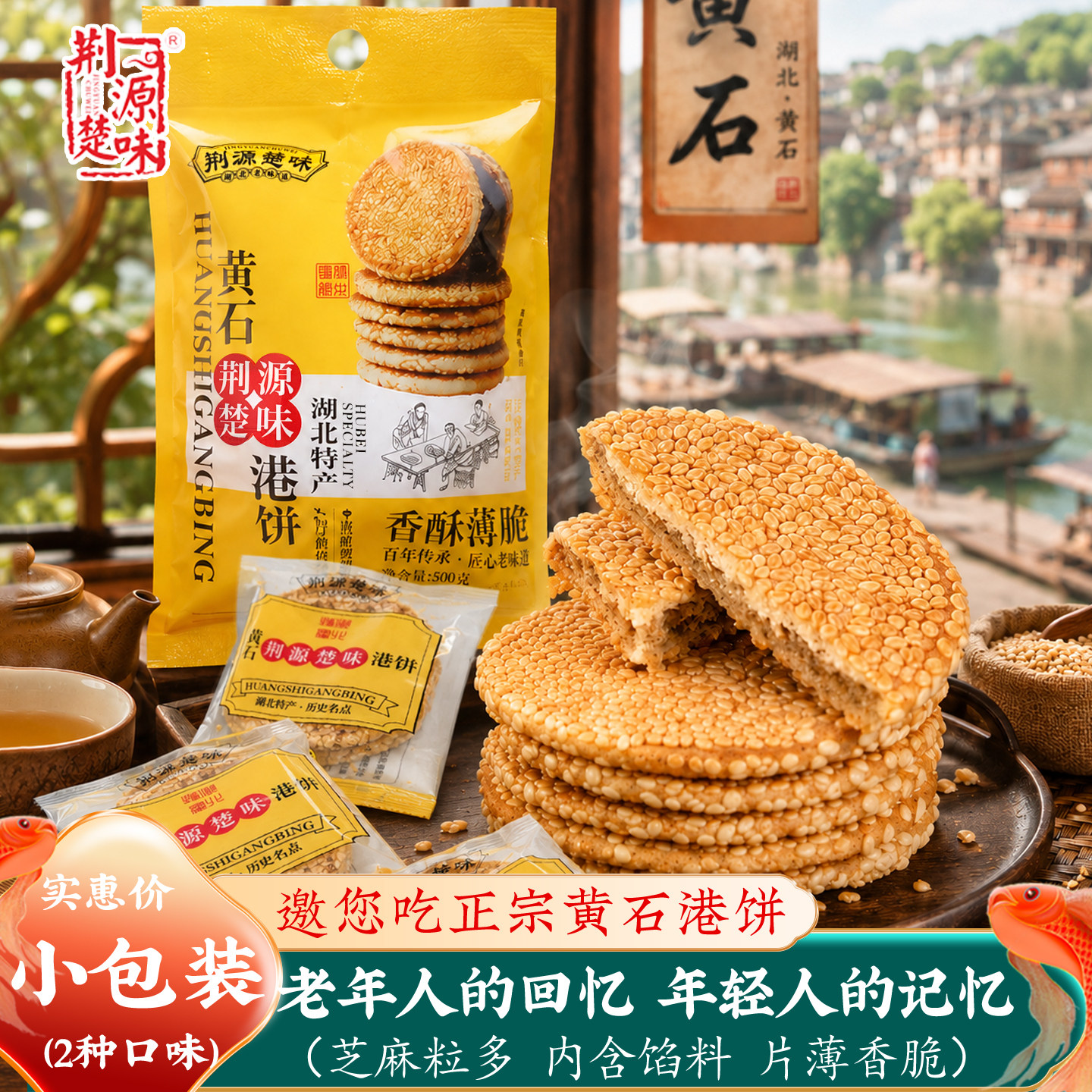 荆源楚味湖北土特产黄石港饼旗舰店老式芝麻饼类零食独立包装