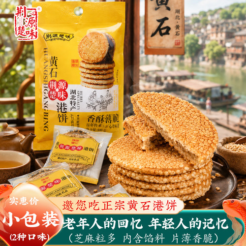 正宗黄石港饼芝麻多天然麻香薄脆
