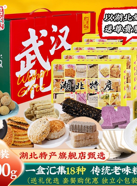 湖北特产旗舰店武汉糕点十八组合零食小吃樱花饼绿豆花生酥糖礼盒