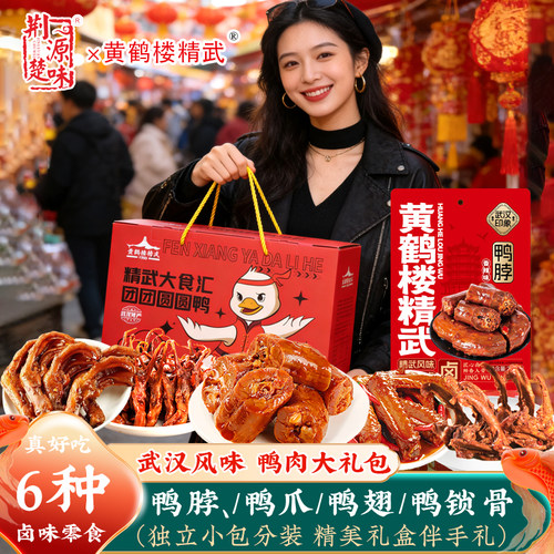 武汉精武鸭脖鸭掌翅锁骨鸭舌零食
