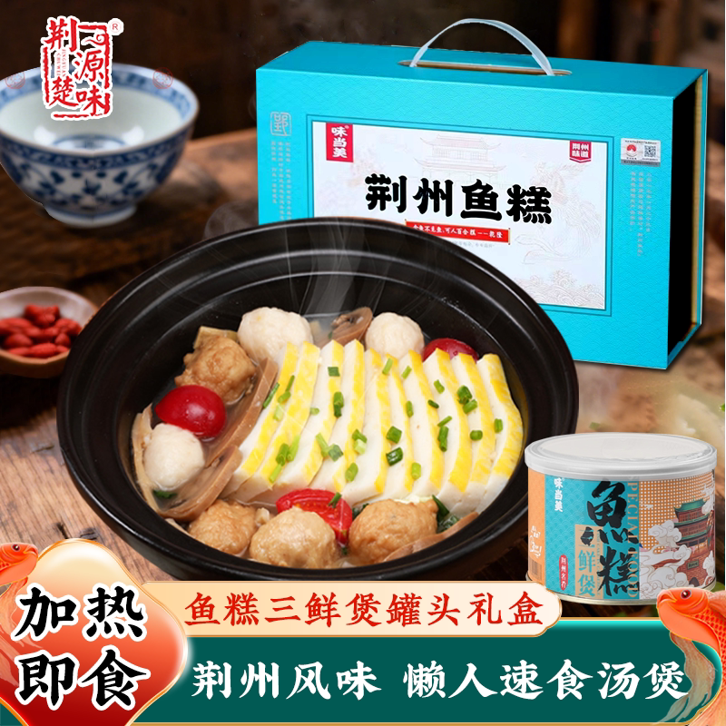 鱼糕湖北荆州特产三鲜汤煲鱼丸川笋蘑菇罐装真空懒人速食礼盒装