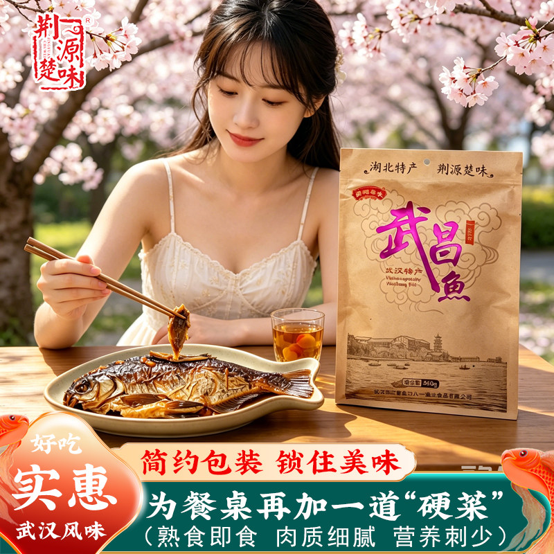 湖北特产武昌鱼即食红烧香麻辣零食鄂州风干鱼类小吃熟食咸豆豉味