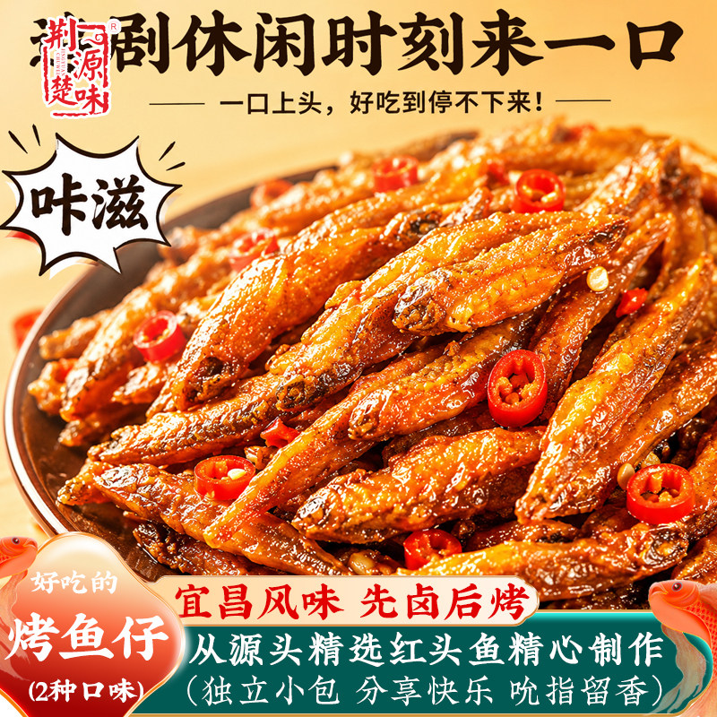 湖北特产风味烤鱼香酥小鱼干零食即食五香麻辣小鱼仔下饭菜小包装