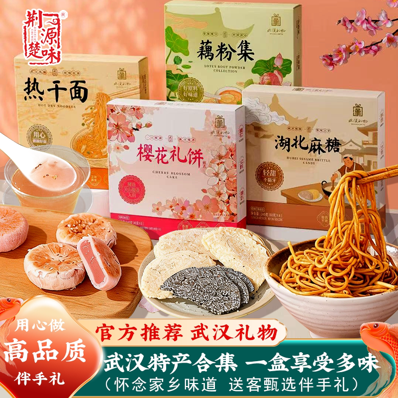 湖北特产旗舰店武汉礼物热干面纯藕粉麻糖武昌鱼樱花饼伴手礼盒装