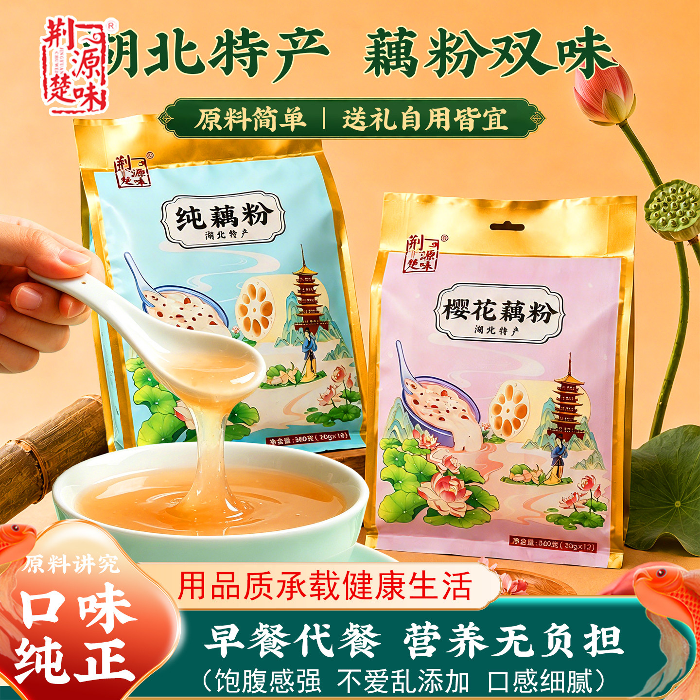 湖北特产洪湖藕粉正品官方旗舰店速溶独立小包红枣樱花桂花味冲泡