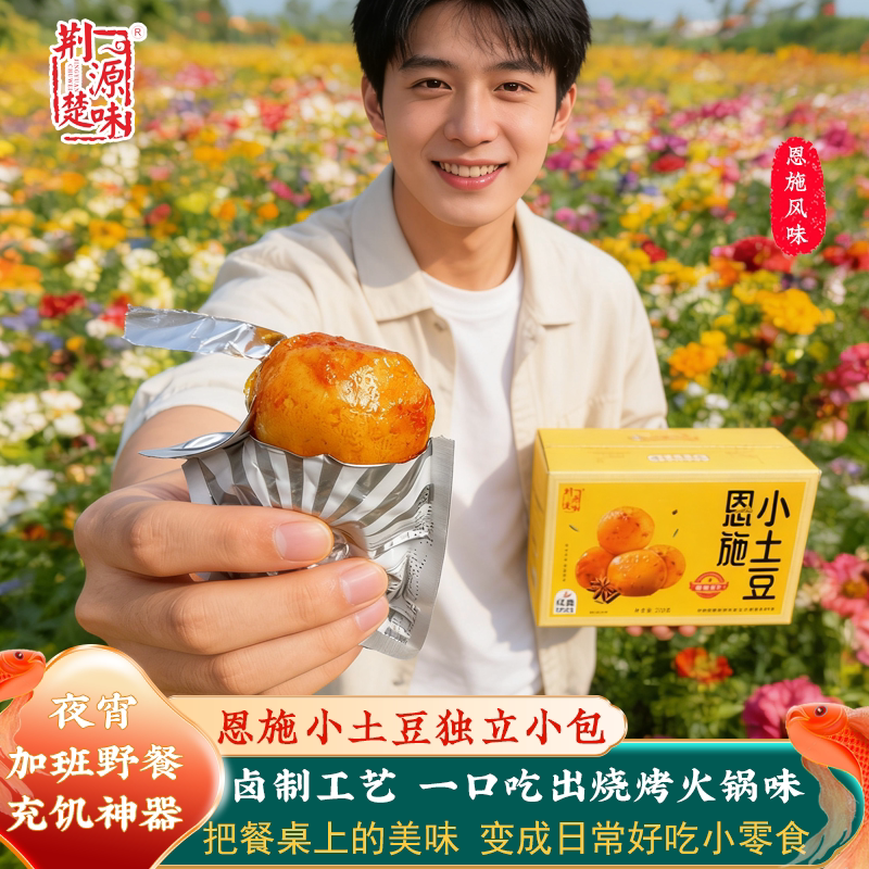 正宗湖北恩施小土豆熟食高山迷你烧烤香辣味小土豆卤味素食小零食